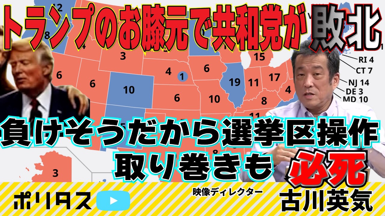 下院で負けたらまた弾劾訴追…何としても避けたいトランプが指揮するゲリマンダー（選挙区割り変更）【よりぬきポリタスTV】「古川英気の米国民主主義点検♯9」より