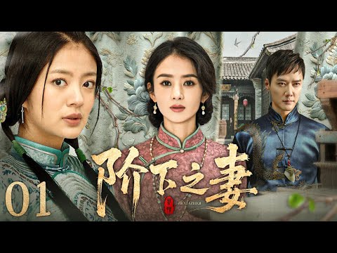 电视剧全集】阶下之妻11丨富家千金一朝落难，被继母卖身为奴，屈