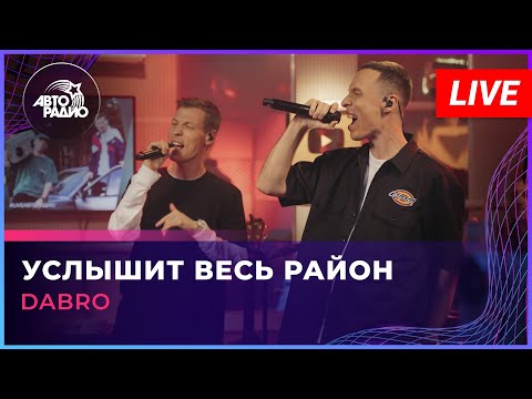 Dabro - Услышит Весь Район