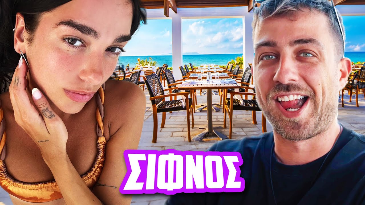 ΦΑΓΑΜΕ ΣΤΟ ΙΔΙΟ ΜΑΓΑΖΙ ΜΕ ΤΗΝ DUA LIPA