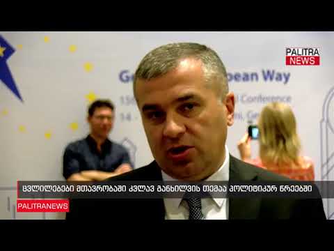 ცვლილებები მთავრობაში კვლავ განხილვის თემაა პოლიტიკურ წრეებში