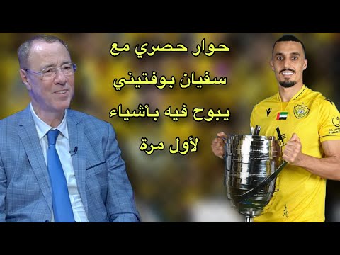 مباشر ضيف خاص على قناة المنتخب سفيان بوفتيني بطل الثنائية