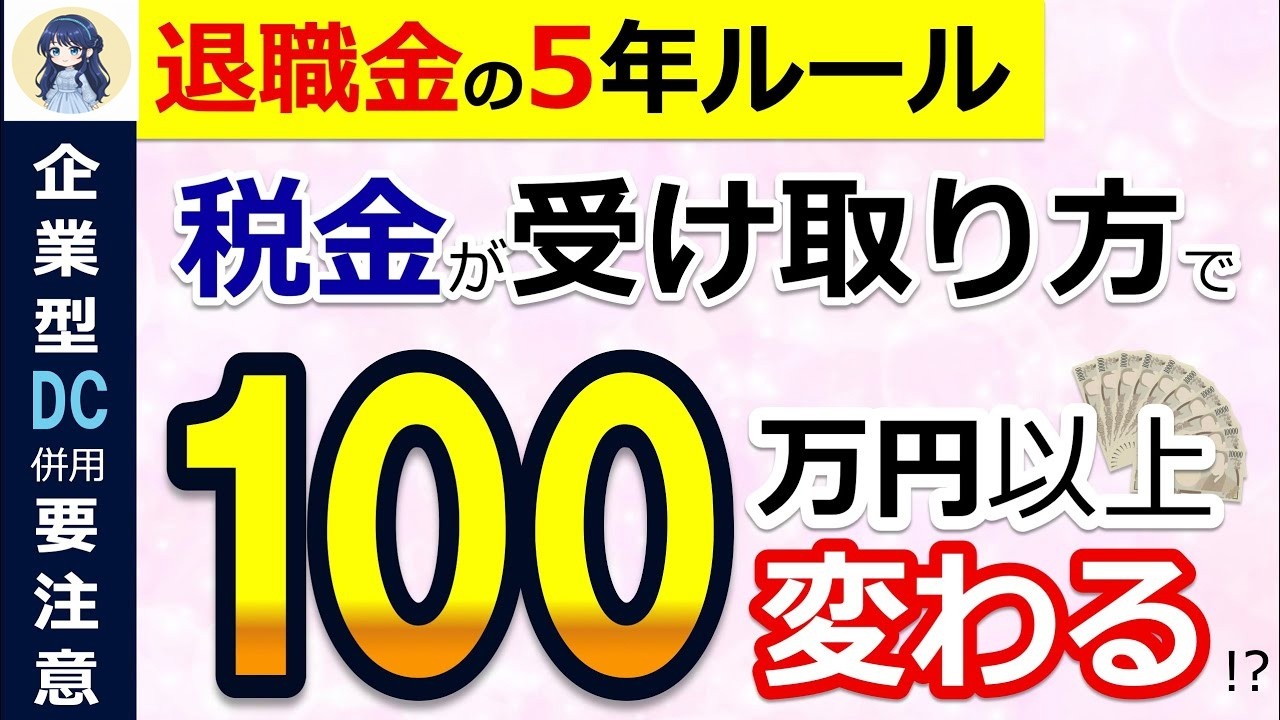 ˚⊱🪷⊰˚【超重要】退職金の5年ルール！税金が100万円以上変わる！？一括or分割どちらがお得？企業型DC・iDeCoを一時金で受け取る際の注意点！わかりやすく解説◎˚⊱🪷⊰˚
