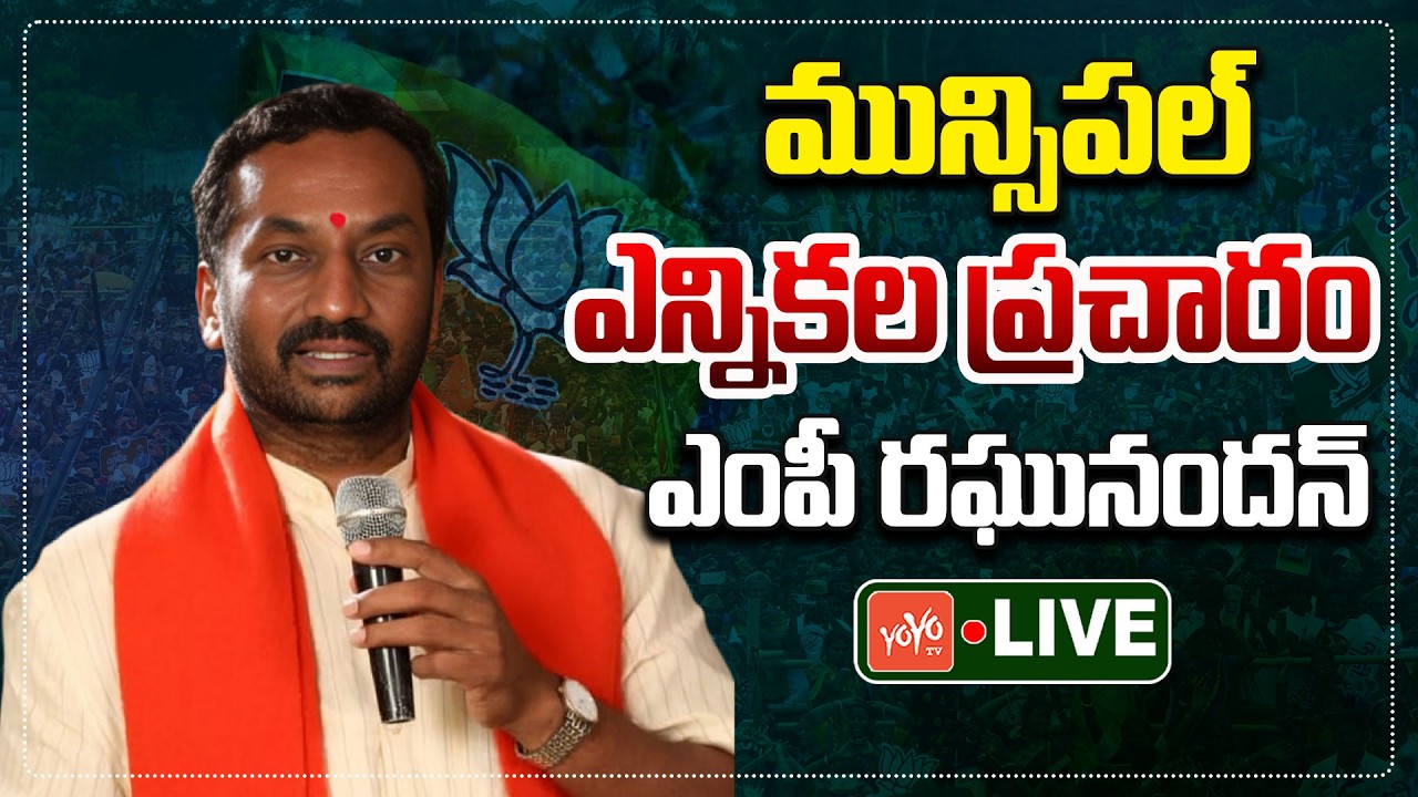 MP Raghunandan Rao LIVE : MP Raghunandan Rao Municipal Election Campaign | BJP Vs Congress | YOYO TV