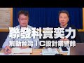 '21.02.26【財經一路發】財訊林宏達談「聯發科賣奕力，觸動台灣IC設計業警鈴」