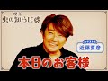 【並木良和・榊原郁恵】ハートフルTV虫の知らせ:近藤真彦 2024/6/16
