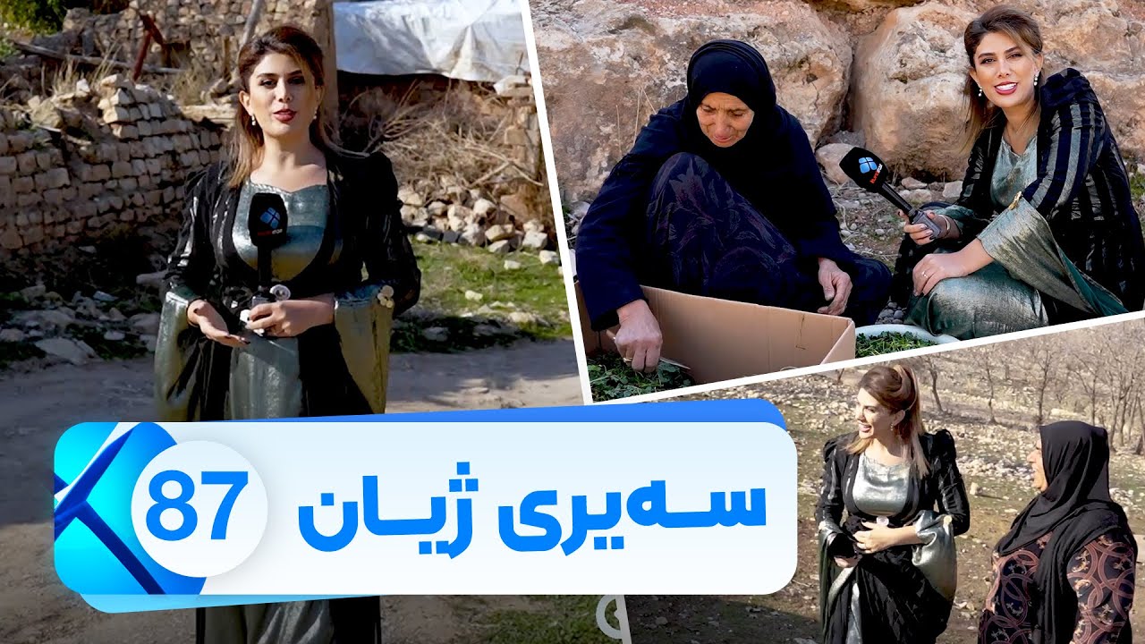 Sairy Zhyan - Alqay 87| سەیری ژیان - ئەڵقەی ٨٧