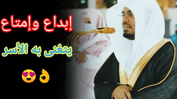 قال فاخرج منها فإنك رجيم من سورة ص لفضيلة الشيخ ياسر الدوسري