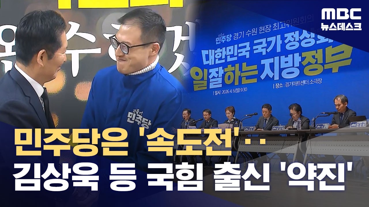 민주당 공천 속도전 관련 보도 화면