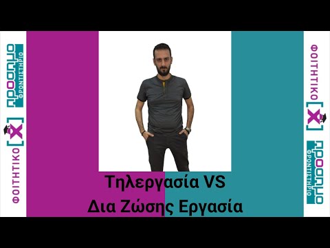 Τηλεργασία VS Δια