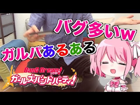 【ガルパあるある】みんなも一度は体験したことのある w w w w #15