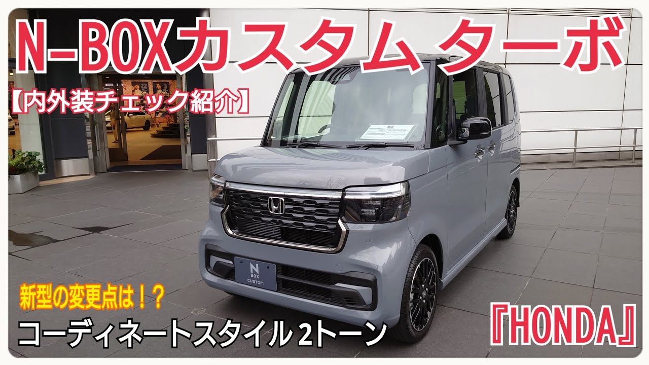 HONDA】ホンダN-BOXカスタム ターボ コーディネートスタイル 2トーン 