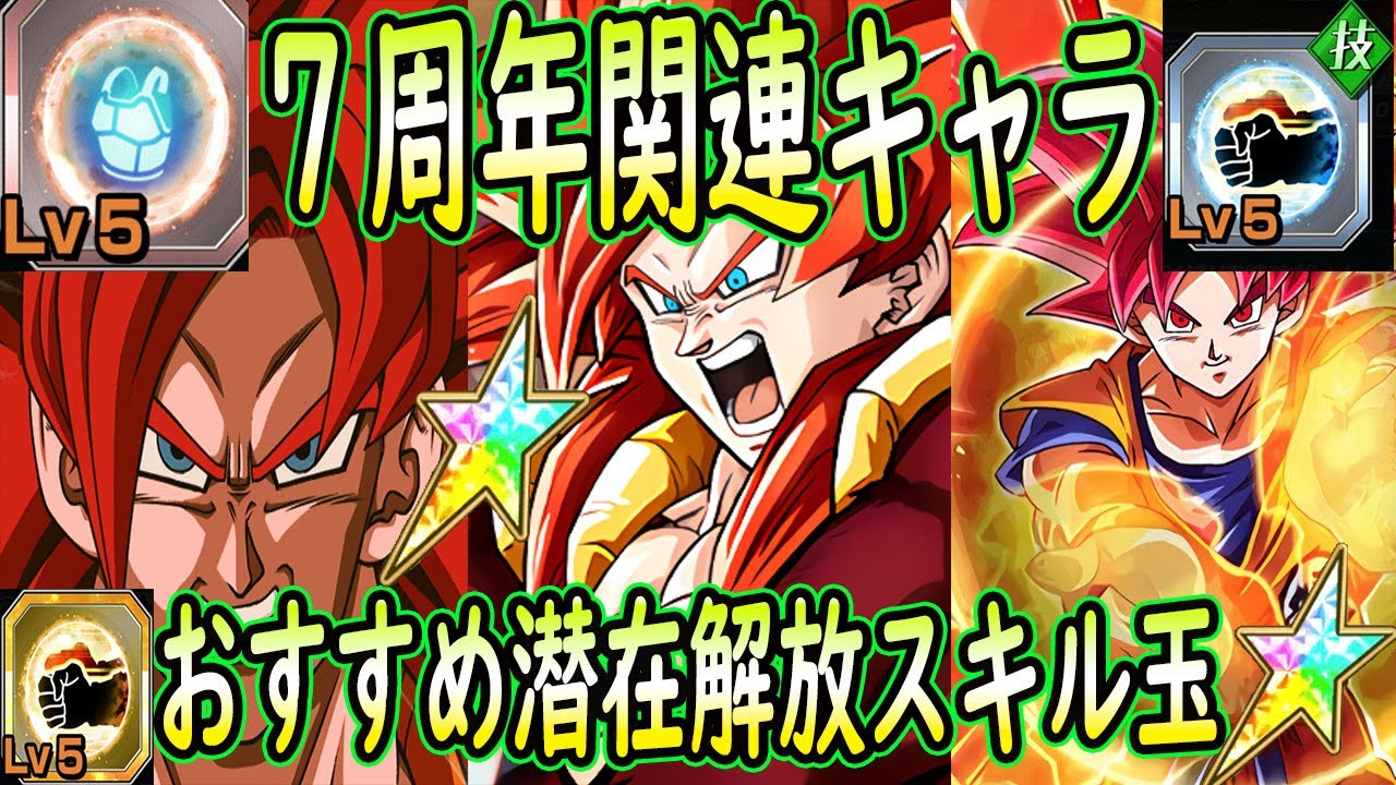 【ドッカンバトル】「7周年」潜在解放おすすめスキル玉 極限4ゴジータや7周年サポートキャラなどのおすすめ潜在解放 YouTube 【ドッカンバトル】「7周年」潜在解放おすすめスキル玉 極限4ゴジータや7周年サポートキャラなどのおすすめ潜在解放 YouTube