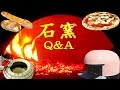 石窯Q&amp;A21 【パン窯】照明と入口扉の耐熱ガラス