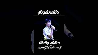 สาวด่านช้าง🍃สุพรรณบุรีต้องเพลงนี้เลย #ต้นข้าว #cover #live #one