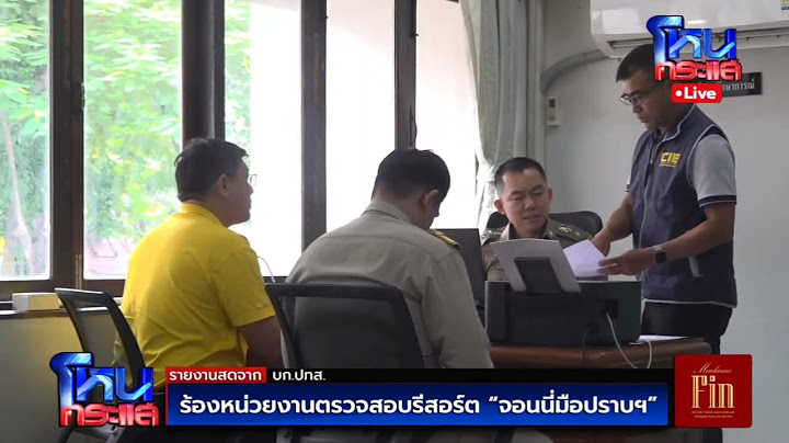 Live ร้องหน่วยงานตรวจสอบรีสอร์ต "จอนนี่มือปราบ"