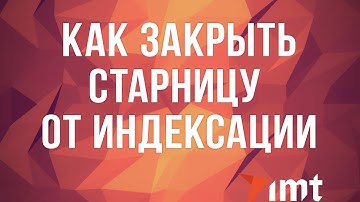 Как закрыть страницу или сайт от индексации