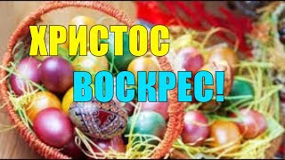 С ПАСХОЙ КРАСИВОЕ МУЗЫКАЛЬНОЕ ПОЗДРАВЛЕНИЕ ВИДЕО ОТКРЫТКА ПОЖЕЛАНИЕ ХРИСТОС ВОСКРЕС