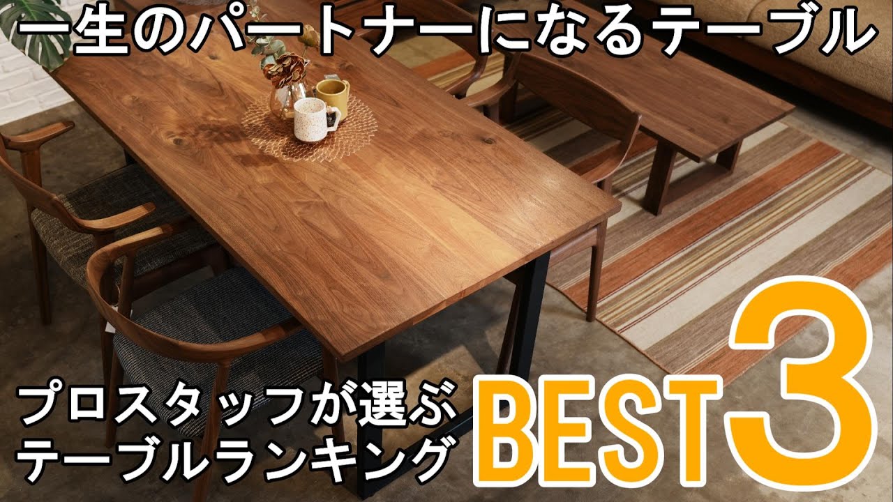 ライムズスタッフが選ぶ《好きなテーブルベスト３》一生のパートナーになる珠玉のテーブルを紹介します