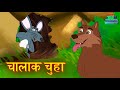 चालाक चूहा की कहानी | Chalak Chuha Cartoon Movie | Animated Movie For Kids |Wow Kidz Movies #CM