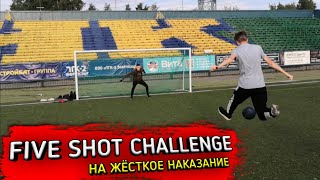 FIVE SHOT CHALLENGE | НА ЖЁСТКОЕ НАКАЗАНИЕ [ПЯТЬ УДАРОВ ЧЕЛЛЕНДЖ]