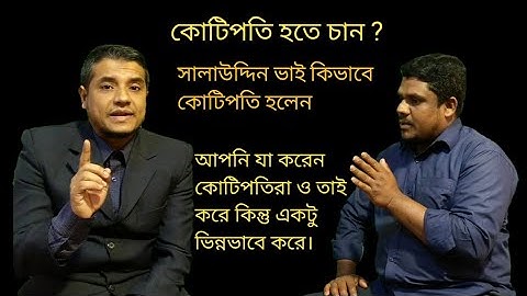 কিভাবে কোটিপতি হব। ধনী হব কিভাবে। kivabe kotipoti hobo. kotipoti hoben kivabe. কোটিপতি হওয়ার গল্প।