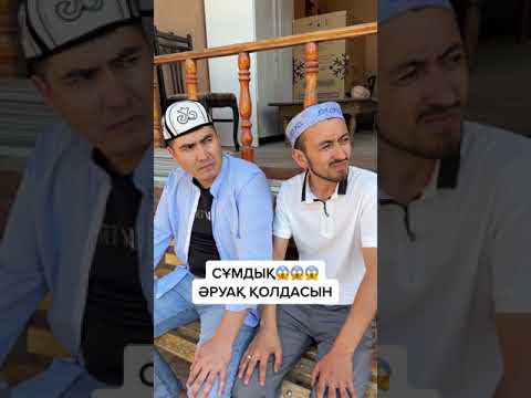 Бейне: Күлкі бар ма?