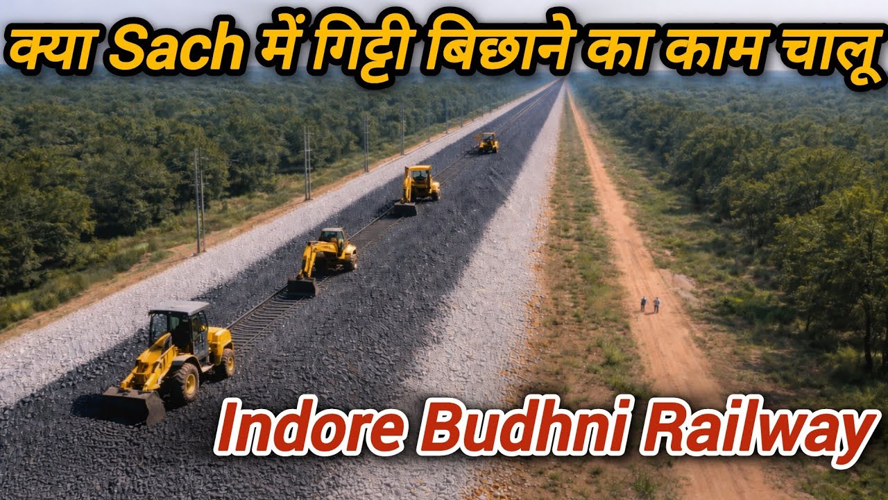 देखिए ननासा में तेजी से बना पूरा ट्रैक बेड | Indore–Budhni Railway Project Update