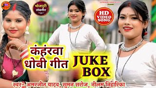 Video | Juke Box 4In1 Song | New Bhojpuri Song 2026 | Amarjeet Yadav| Suman Saroj | Neelam Niharika 