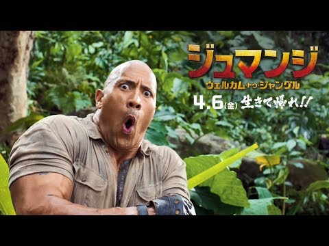 映画『ジュマンジ／ウェルカム・トゥ・ジャングル』新予告