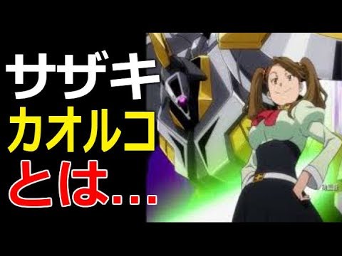 ガンダムビルドファイターズトライ サザキ カオルコとは Youtube