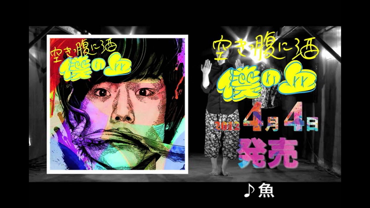 空きっ腹に酒 / AL『僕の血』トレーラー - YouTube