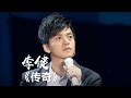 李健深情献唱《传奇》歌声美如天籁~ [影视金曲] | 中国音乐电视 Music TV