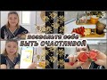 ЖИЗНЬ 50+/КОФЕ тайм/на чём СФОКУСИРОВАТЬ своё ВНИМАНИЕ/ДЕТАЛИ#rugiyavlog