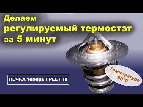 Термостат ремонт своими руками