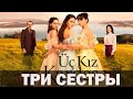 ТРИ СЕСТРЫ турецкий сериал 2022 / СЮЖЕТ / АКТЕРЫ / БИОГРАФИЯ ГЛАВНЫХ ГЕРОЕВ