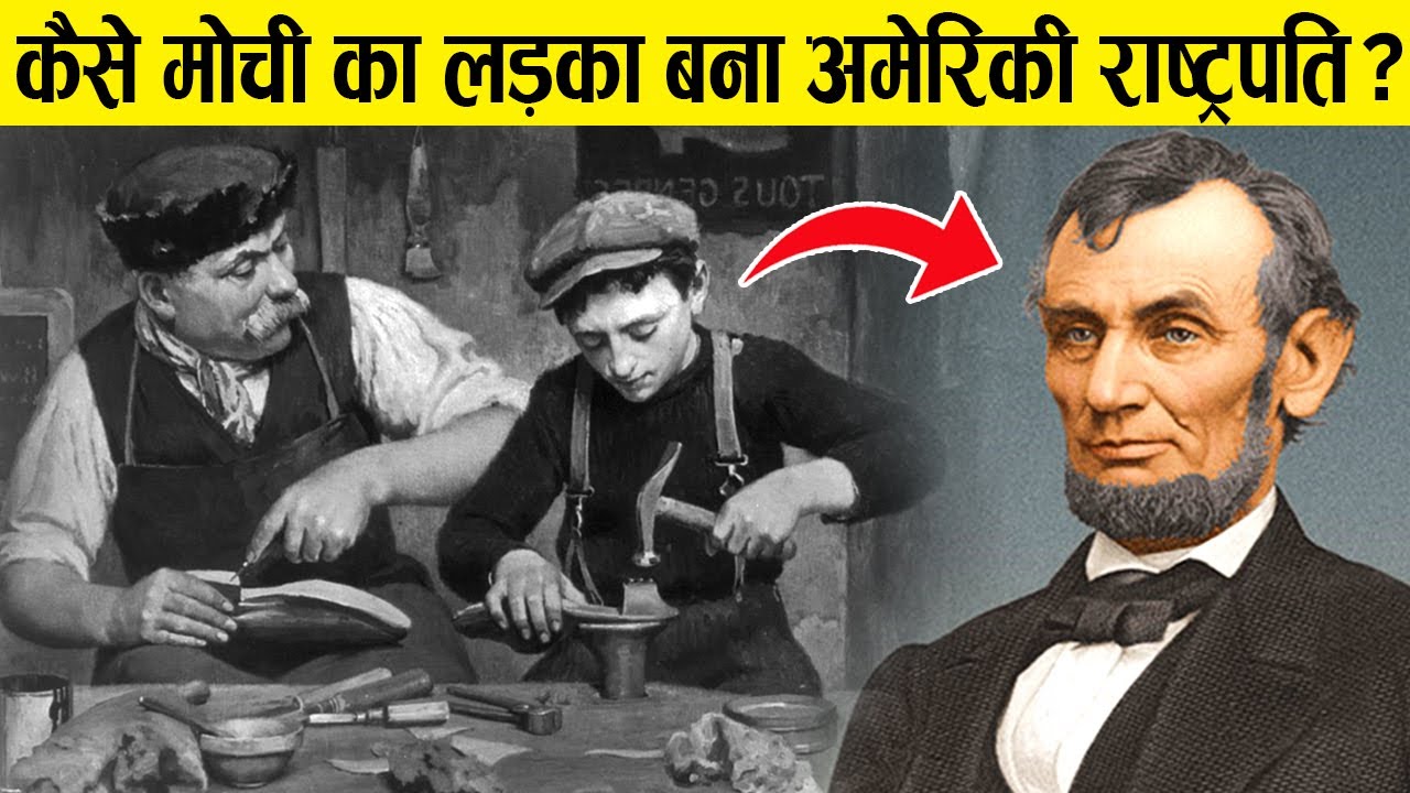 एक गरीब मजदूर ने कैसे किया व्हाइट हाउस तक का सफर | Abraham Lincoln Biography In Hindi