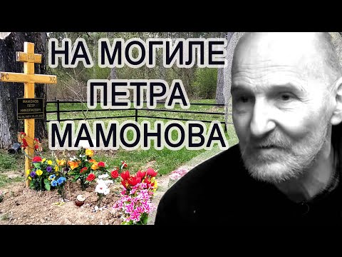 На могиле Петра Мамонова. г.Верея