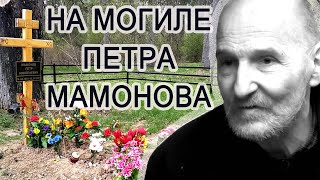 На могиле Петра Мамонова. г.Верея