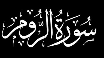 سورة الروم كاملة | شاشة سوداء #سورة_الروم