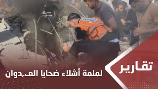 الدفاع المدني بغـ،,،ـزة.. إرادة قوية في لملمة أشلاء ضحايا العـ،,،ــدوان الصهـ،,،ـيوني