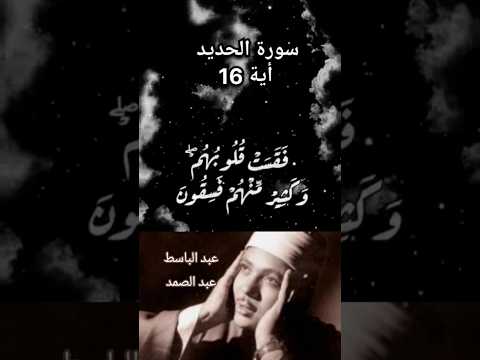 ألم يأن للذين امنوا ان تخشع قلوبهم لذكر الله وما نزل من الحق عبد الباسط عبد الصمد سورة الحديد 16