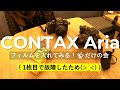 字幕ON推奨。わかりやすくなります。CONTAX Aria にフィルムを入れてみよう！なぜフィルムを入れるだけなのか？なぜ撮らないのか！？理由は動画をチェック！しかしフィルムを入れるだけでも楽しい！