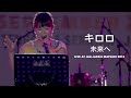 キロロ - 未来へ (Kiroro - Mirai e) || Live at Jak-Japan Matsuri 2018