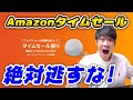 Amazonタイムセール祭りがヤバいぞ。今月は特に激安商品が盛りだくさん！散財確定です…。