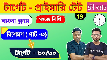 🔴WB Primary TET Bangla Class - 19 | প্রাইমারি টেট বাংলা ক্লাস | বাংলা ব্যাকরণ - বিশেষণ