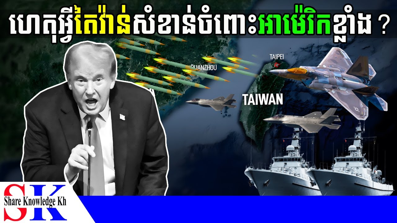 ហេតុអ្វី តៃវ៉ាន់ សំខាន់ចំពោះអាម៉េរិកខ្លាំងម៉្លេះ?