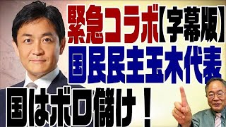 582回　【字幕版】国民民主玉木代表と緊急コラボ！【後半戦】