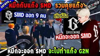 หมึกกับแก๊ง SMD รวมคุยแก๊ง หมึกจะออก SMD จะไปทำแก๊ง G2N เทียร์ซิล! | Five M