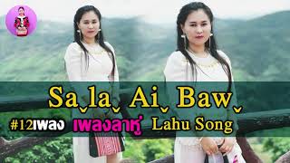 เพลงลาหู่ - Sala Ai Baw - Lahu Song Collection